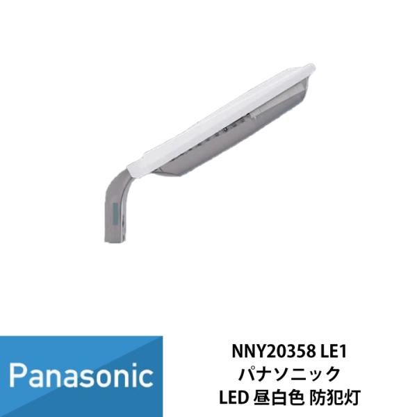 Panasonic（パナソニック） LED 防犯灯 電力柱取付型 昼白色 ASA樹脂製