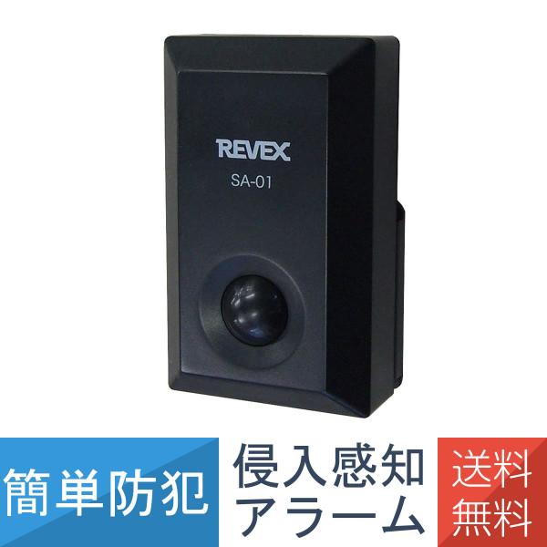 他サイト： 送料無料 セキュリティ 盗聴 盗難 センサー 感知  警告音 防犯 防止 安全対策 侵入者 音鳴りくん SA-01 リーベックス Revexの商品画像