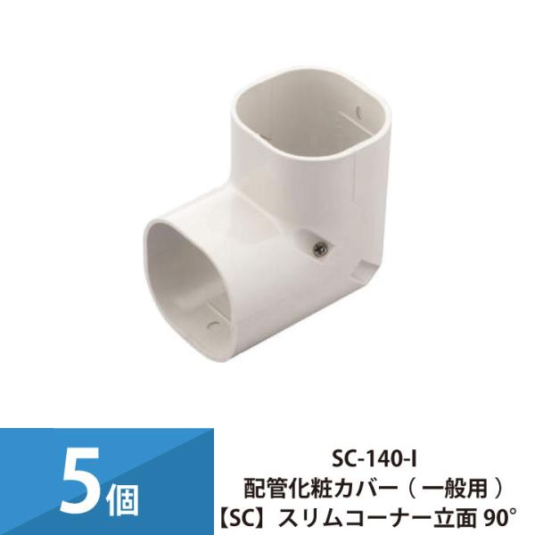 因幡電工 パッケージエアコン エアコン配管カバー 配管化粧カバー 一般
