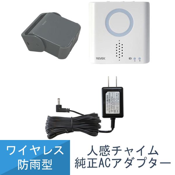 ＼受信機 専用ACアダプター付きセット品／＜特徴＞●ワイヤレスなので配線不要で取り付け簡単。●送信機・受信機は組み合わせ自由で何台でも増設できます。●電波の飛距離は屋外見通し最大180m。●送信機は防雨形なので、屋外でも使用できます。●受信...