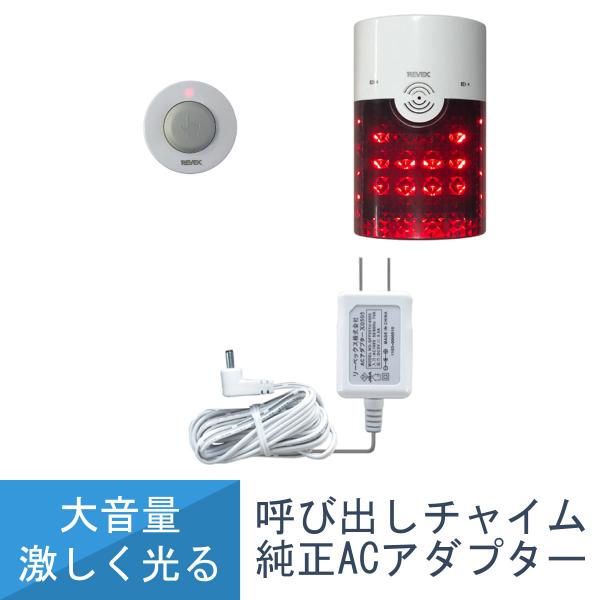 送料無料 警告 警報表示 呼び出し チャイム セット パトフラッシュ XP4010A 純正ACアダプター付き リーベックス Revex 爆買
