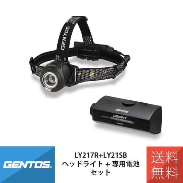 ＼ヘッドライト＋専用充電池セット／ ヘッドライト 充電 高出力タイプ リバティ217 GENTOS ジェントス LY-217R 充電池 ジェントス品専用 GENTOS LY-21SB 爆買