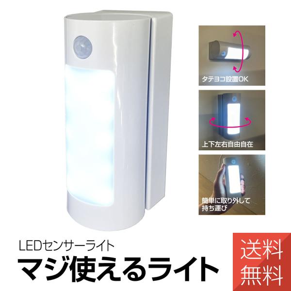LEDセンサーサイト「マジで使えるライト」暗い場所で人が近づくと白色LEDライトが自動で15秒間点灯します。上下左右自由自在、パッと外して持ち運びに便利で安心（プレートから外して持ち運びもできます）タテヨコ設置OK!＜特徴＞●点灯時間は約1...