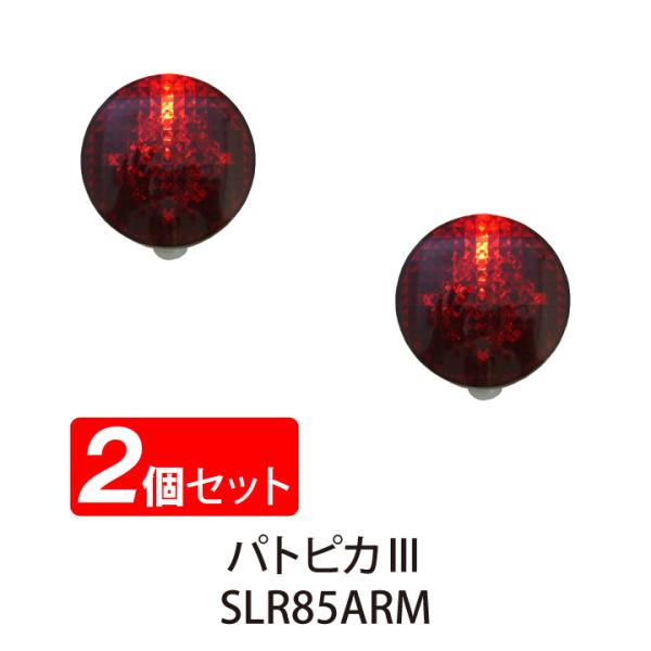2個セット 送料無料 回転灯 電池式 人感 LED赤色灯 防雨 パトピカIII SLR85ARM フレキシブルアームタイプ 防犯 防止 注意喚起 リーベックス Revex