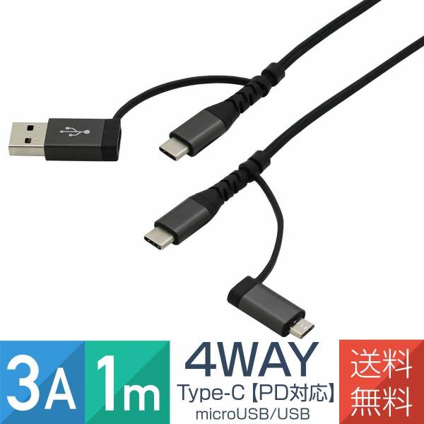 Type-C microUSB USB-A ケーブル マルチ PD対応 高耐久 1m 3A スマホ タブレット 4通り 爆買