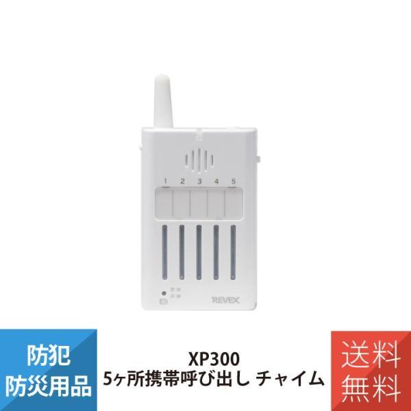 送料無料 呼び出しチャイム  ５ヶ所携帯呼び出し 受信機 ワイヤレス 光 音 バイブ XP300 リーベックス Revex