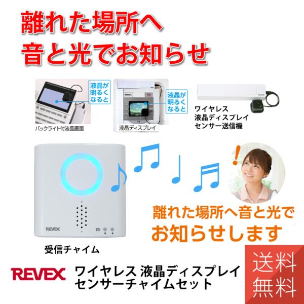 インターホン 人感センサー チャイム ワイヤレス 液晶ディスプレイセンサーセット 増設用 ナカバヤシ リーベックス Revex XP780 お取り寄せ