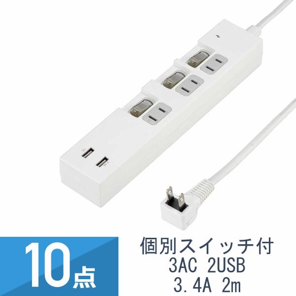 高出力USB付3AC電源タップ10点セット