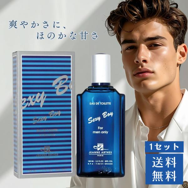 ジャンヌアルテス セクシーボーイ EDT 100ml EANNE ARTHES メンズ 香水 フレグランス 清潔感 爽やか 夏