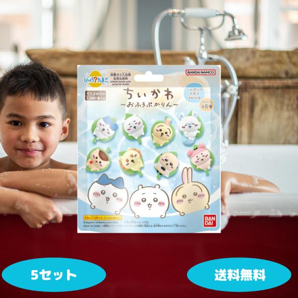 〇マスコットがランダムで登場入浴剤が溶けると、中から「ちいかわ」「ハチワレ」「うさぎ」「モモンガ」などのマスコットがランダムで1つ出てきます。全5種類（シークレット含む）のマスコット！〇オレンジの香りと色でリラックス入浴剤はオレンジの香りが...