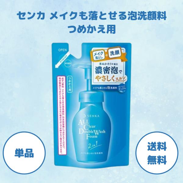 専科（SENKA） 洗顔 メイクも落とせる泡洗顔料 詰め替え 1セット 洗顔