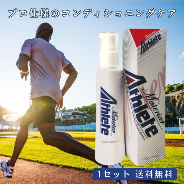 マテリア アスリート120ml 1セット ローション ボディローション