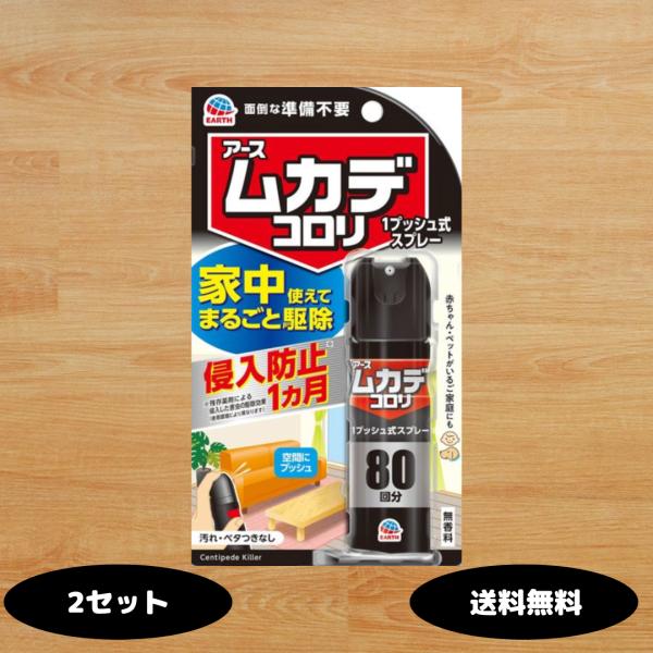 (1)ワンプッシュで簡単駆除＆室内への侵入予防部屋にプッシュするだけで潜んでいるムカデをまとめて駆除。さらに、侵入しそうな場所に噴射すると、約1ヵ月間の侵入防止効果が続きます。(2)強力な有効成分「ペルメトリン」を配合侵入防止や駆除に効果的...