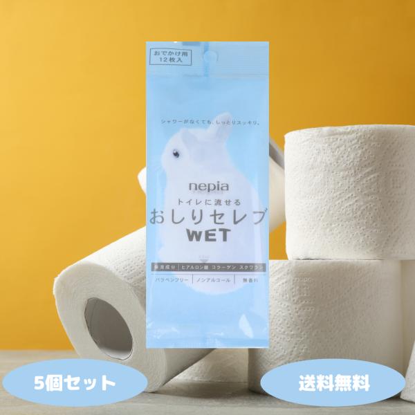 1. トイレに流せる便利さ使用後にそのままトイレに流せるので、特に外出先や旅行中などで手間がかからず衛生的です。詰まらない素材設計なので、安心して使えます。2. 肌にやさしい設計高品質な「おしりセレブ」ブランドならではのやわらかさで、肌への...