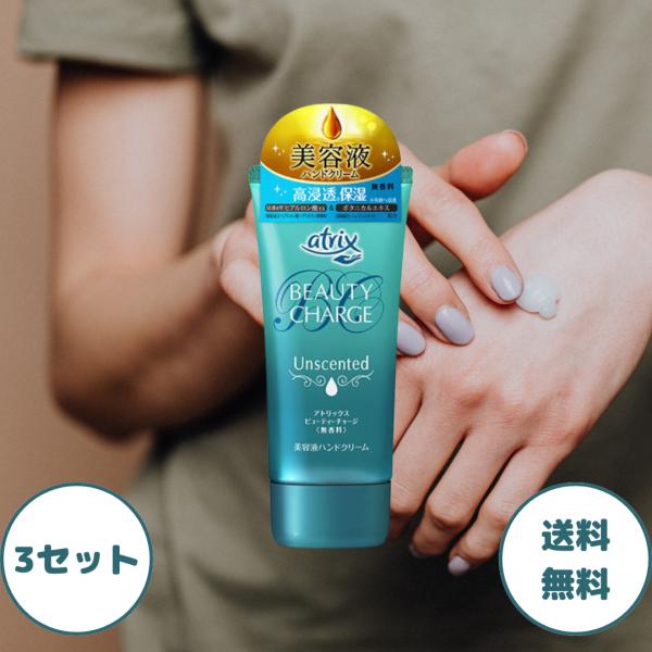 アトリックス ビューティーチャージ ハンドクリーム 無香料 3セット 夜