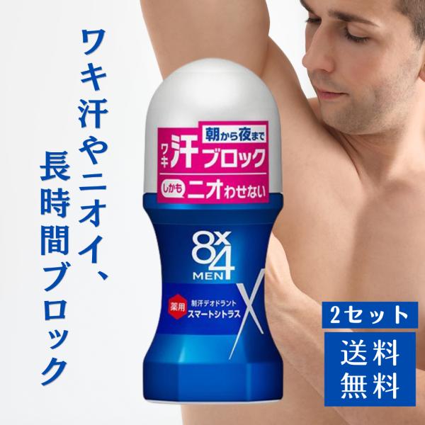 8×4 MEN エイトフォーメン ロールオン スマートシトラス 60ml 2セット 制汗 制汗剤 デオドラント剤 メンズ ボディケア 脇汗 汗臭 ワキガ ロール