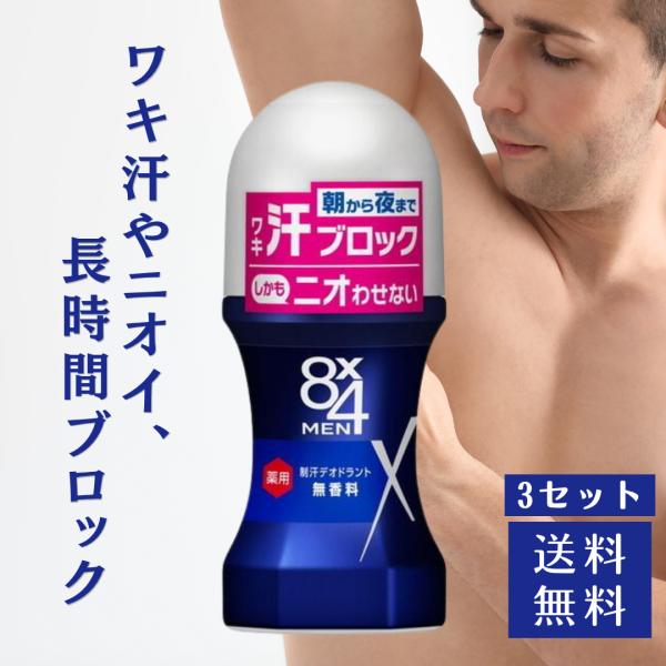 【未開封】SARAFINE デオドラントローション 3本セット 8×4 MEN エイトフォーメン ロールオン 無香料 60ml 3セット 制汗 制汗
