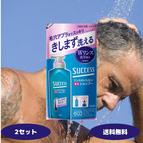 サクセス シャンプー リンスのいらないシャンプー スムースウォッシュ つめかえ用 2セット Kao SUCCESS メンズ シャンプー 汗臭 男臭 加齢臭 毛穴 アブラ