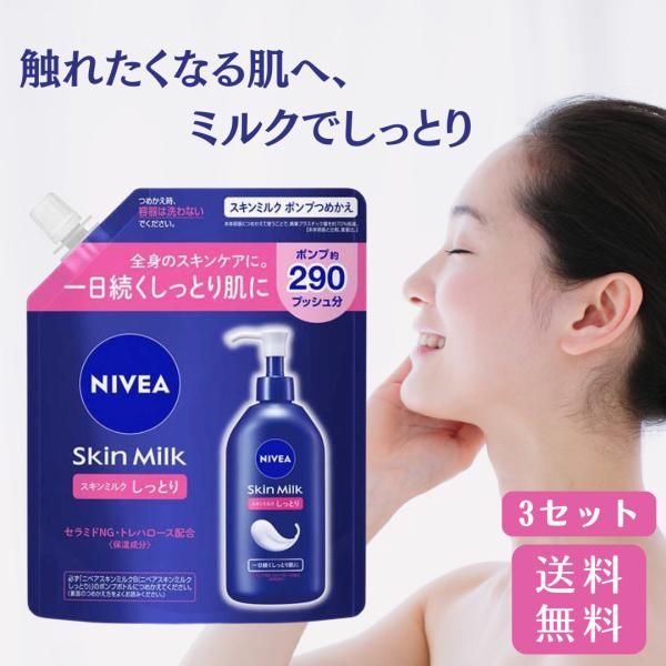 NIVEA（ニベア） スキンミルク しっとり 詰め替え 3セット スキン