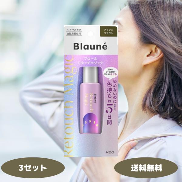 RC-3 白髪染め 3本セット ブローネ リタッチマジック アッシュブラウン 14ml 3個セット ヘア