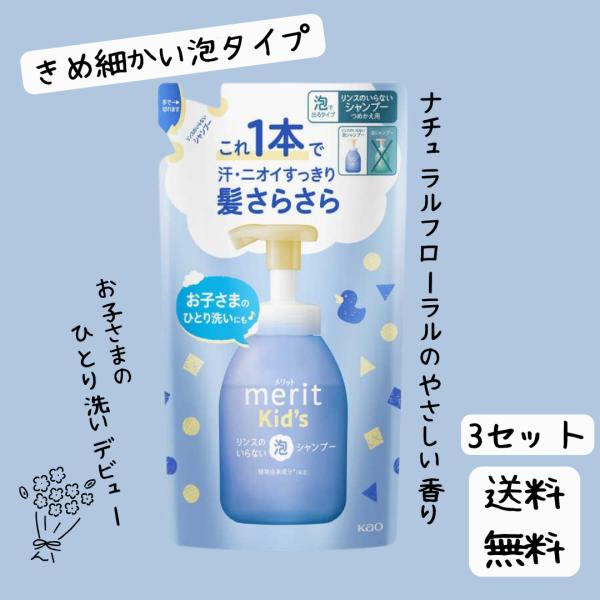 メリットキッズ リンスのいらない泡シャンプー つめかえ用 270ml 3セット メリット キッズ メリットシャンプー詰め替え 泡 メリット リンスのいらないシャンプー