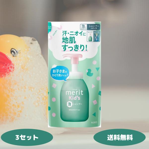 メリット キッズ 泡で出てくるシャンプー つめかえ用 270ml×3個セット