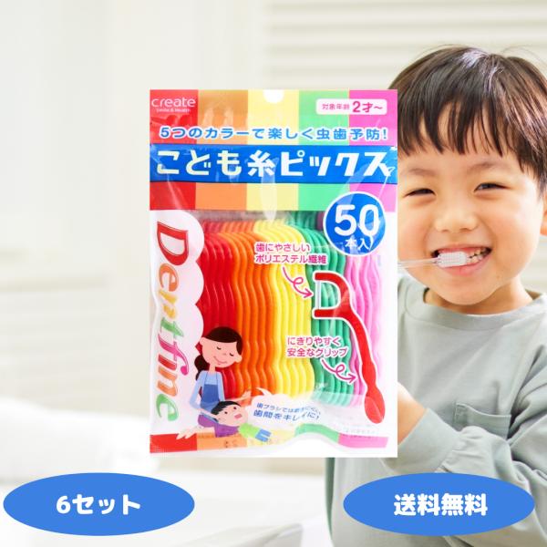 デントファイン こども糸ピックス 50本入 6セット デンタルフロス フロス 子ども用 子供用 こども 園児 ピック 歯間 クリエイト オーラルケア