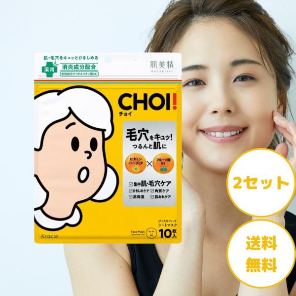 肌美精 CHOI パック マスク 肌 毛穴ケア 2個 choi チョイ 顔 フェイス