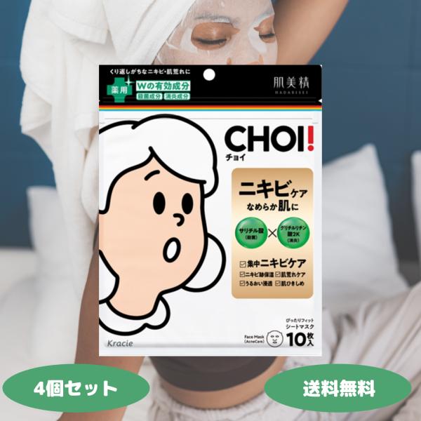 肌美精 パック CHOIマスク 薬用 ニキビケア 4個セット フェイス