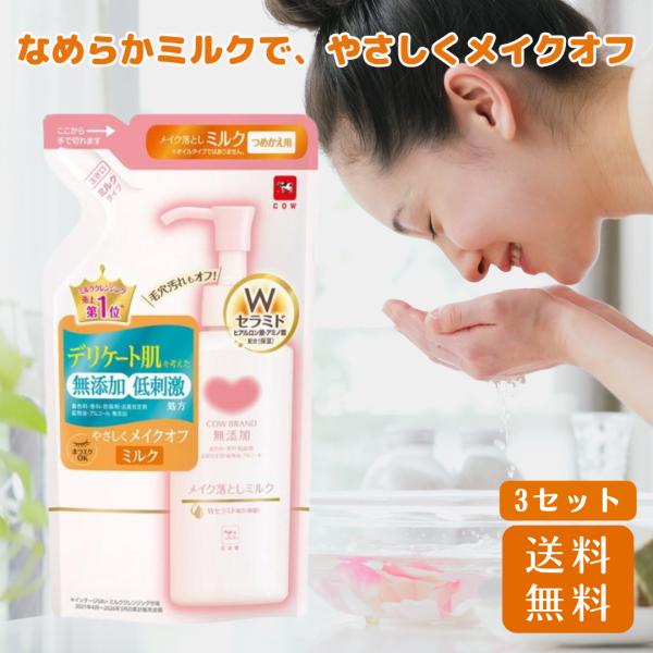 カウブランド 無添加メイク落としミルク 詰替用 160mL 3セット 牛乳石鹸 つめかえ 詰め替え 詰替え スキンケア ミルク クレジング メイク落とし 化粧落とし 保湿