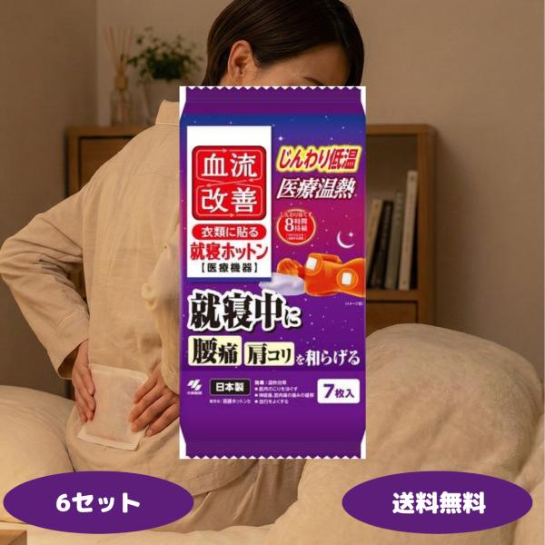 1.就寝中も使える温熱シート着たまま・貼ったまま眠っても使えるよう設計されたカイロ。寝ている間に腰や肩をやさしく温められます。2.40℃以上の温かさが約8時間持続朝までぐっすりの時間帯に、じんわり低温で温め続け、血流改善をサポート。3.筋肉...