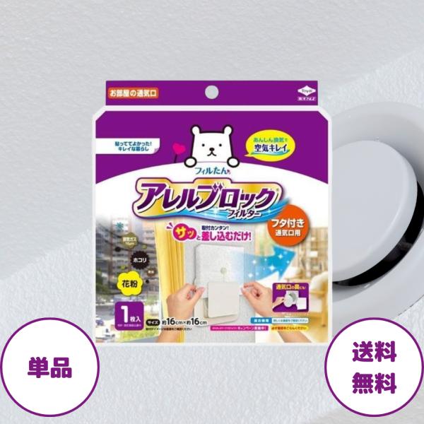 1.通気口のホコリ・アレル物質をしっかりキャッチフタ付き通気口に差し込むだけで、屋外から入ってくるホコリ・花粉・排気ガスなどを物理的にブロックし、室内にきれいな空気を取り込みやすくします。抗アレル物質加工の不織布フィルターを採用しています。...