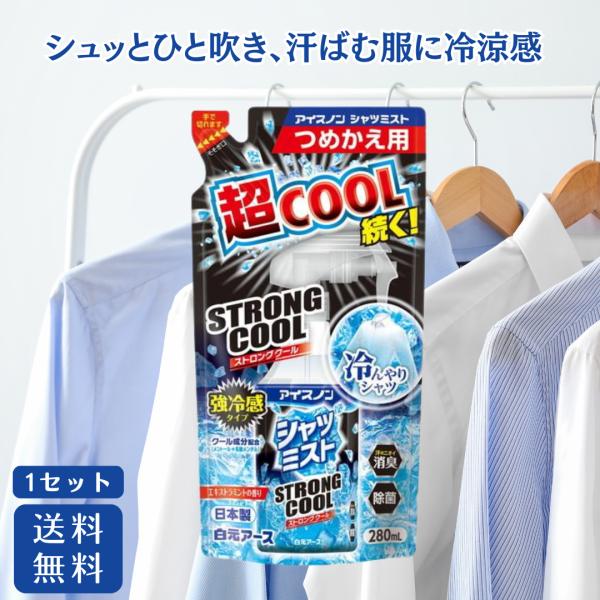 アイスノン シャツミスト STRONG COOL つめかえ 280ml 1セット 詰め替え 詰替え 白元アース シャツ 冷感スプレー 衣類 暑さ対策 冷涼感 クール ひんやり
