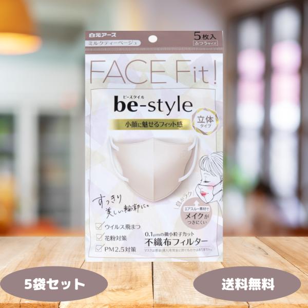 ビースタイル 立体マスク 白元アース 立体タイプ ふつう ミルクティー