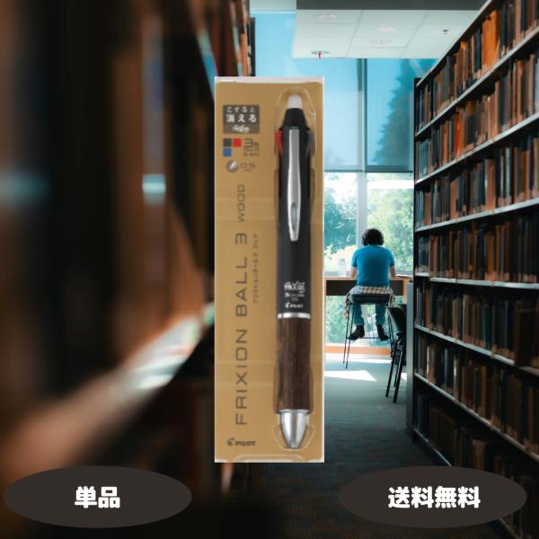 他サイト： パイロット フリクションボール3 ウッド ダークブラウン LKFB-2SEF-DBN パイロット 3色ボールペン ボールペン 消せるボールペン 多機能ボールペン 筆記用具の商品画像