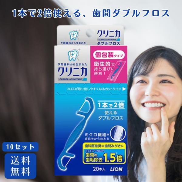 ライオン クリニカ ダブルフロス 20P 10セット デンタルフロス フロス 歯間ブラシ 個包装 携帯 旅行 歯間ケア 歯間汚れ 歯間掃除 糸 フロスピック オーラルケア