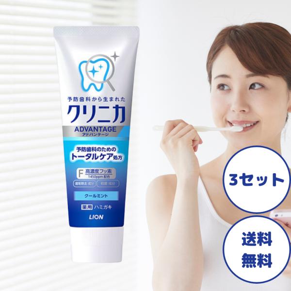 クリニカアドバンテージ 130g ハミガキ クールミント 3セット クリニカ アドバンテージ クリニカ 歯磨き粉 フッ素 ライオン クリニカ 歯磨き粉 虫歯 予防 歯周病
