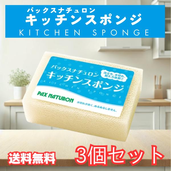 他サイト： パックスナチュロン キッチンスポンジ ナチュラル スポンジ 3個 太陽油脂 台所用スポンジの商品画像