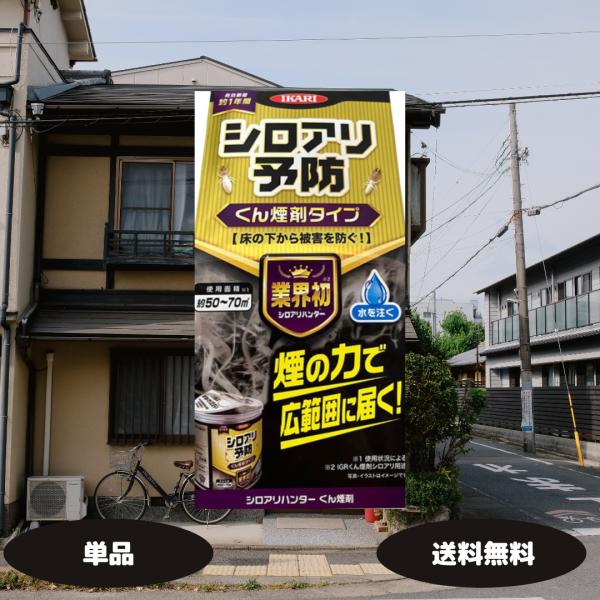 1.くん煙タイプで家全体に効果が行き渡る有効成分が煙となって床下や壁のすき間など、手の届かない場所まで浸透し、隠れたシロアリをまとめて駆除します。2.設置・使用が簡単火を使わないタイプのため安全で、缶を置いて水を注ぐだけの簡単操作。専門業者...