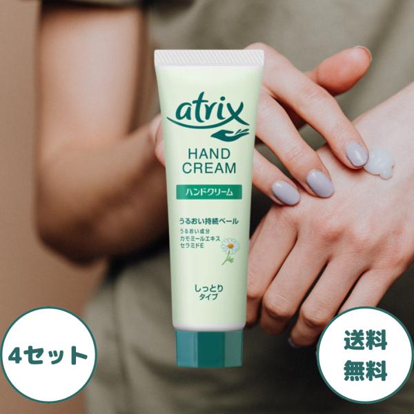 アトリックス ハンドクリーム チューブ 4セット アトリックスハンド