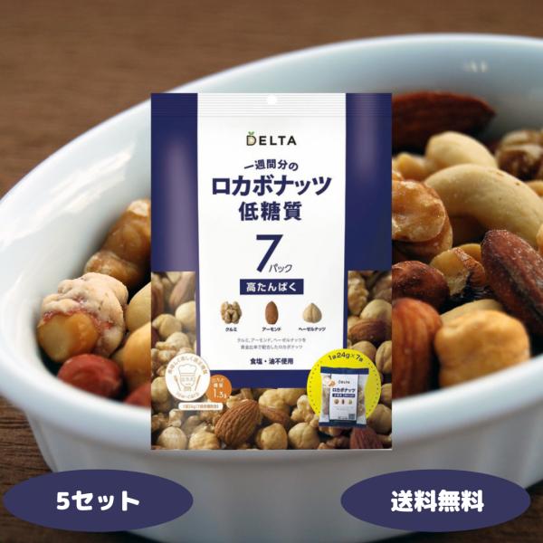 DELTA 【セール品】一週間分のロカボナッツ 低糖質 5セット ロカボ
