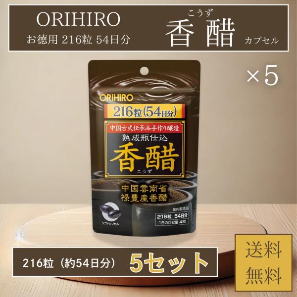 オリヒロ 香醋 カプセル お徳用 216粒 54日分 5袋セット こうず