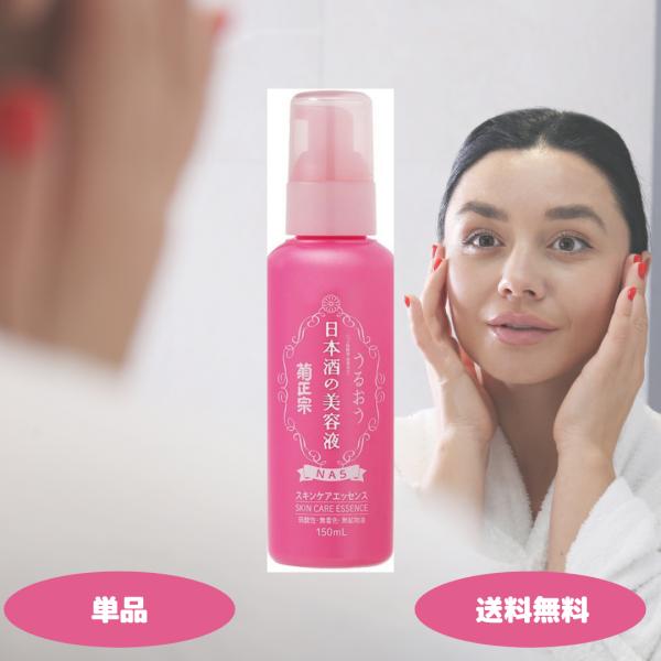 菊正宗 美容液 導入美容液 日本酒の美容液 NA5 150ml 1セット 導入美容