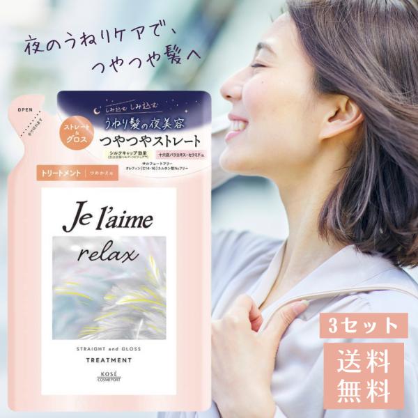 ジュレーム リラックス ミッドナイトリペア ヘアトリートメント ストレート＆グロス つめかえ 3セット ジュレーム 詰め替え ジュレームリラックス