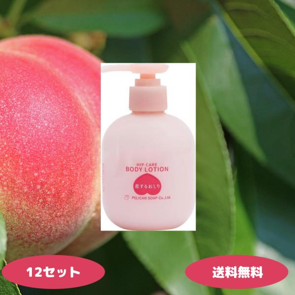 ペリカン石鹸 恋するおしり ヒップケアローション 200ml 12セット
