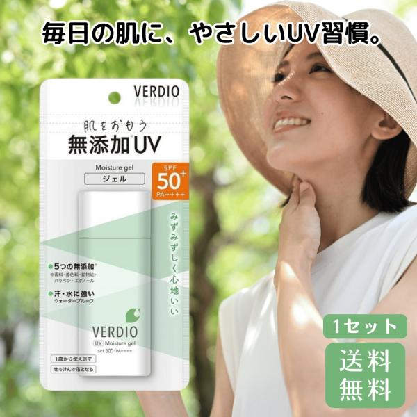 ベルディオUVモイスチャージェルN 1セット ベルディオ uv 日焼け止め SPF50+ PA++++ 近江兄弟社 VERDIO 日焼け止め ウォータープルーフ 敏感肌 肌に優しい