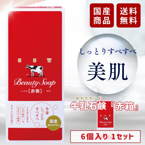 カウブランド 牛乳石鹸 赤箱 石鹸 90g 6個入 赤箱石鹸 : 生活の カウブランド 牛乳石鹸 赤箱 石鹸 90g 6個入 赤箱石鹸 : 生活の