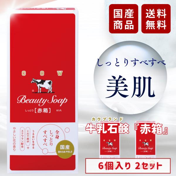 ②牛乳石鹸BEAUTYSOAP化粧石鹸カウブランド赤箱a1一箱100個入100g 牛乳石鹸 カウブランド 赤箱 90GX6個 / ウエルシアドットコム