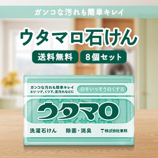 ウタマロ石鹸 ウタマロ石けん 133g 8個セット まとめ買い ウタマロ 固形石鹸 うたまろせっけん うたまろ 部分洗い 衣類用洗剤 泥汚れ まとめ買い 送料無料