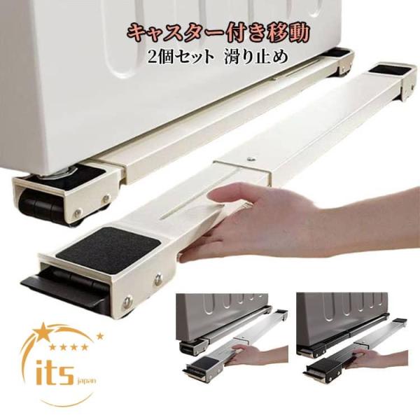 防音対策 可動キャスター付き 洗濯機台 冷蔵庫台 伸縮式 移動ラクラク 洗濯機置き台 防振 ドラム式洗濯機 掃除便利 引っ越しグッズ 洗濯機台 家具移